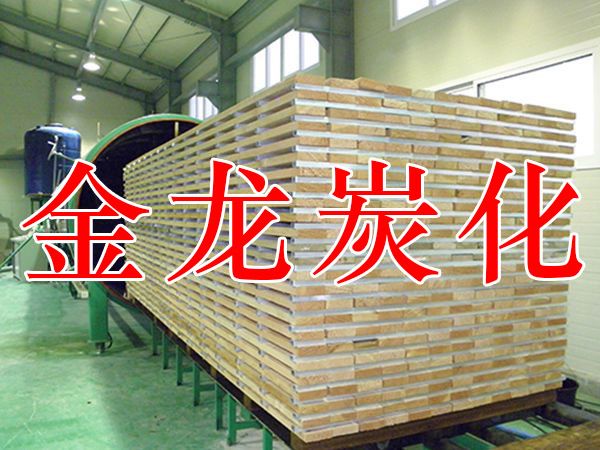 木材烘干、硬化、炭化設(shè)備
